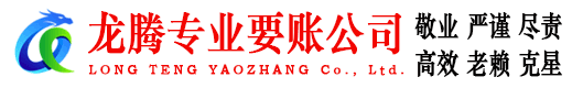 惠安龙腾追债公司